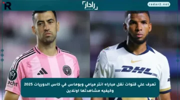 تعرف على قنوات نقل مباراة إنتر ميامي وبوماس في كأس الدوريات 2025 وكيفية مشاهدتها أونلاين